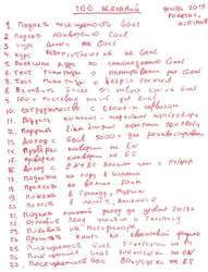 Список 100 желаний Виталия. Лист 1