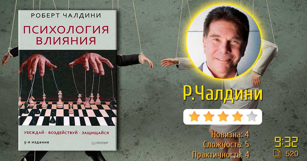 Роберт чалдини психология влияния скачать бесплатно полную версию на андроид бесплатно