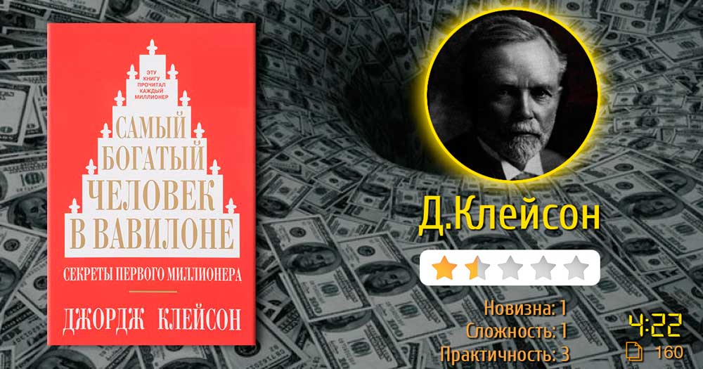 Психология отношения к деньгами. Роберт Кийосаки и Шерон Лечтер «Самый богатый человек в Вавилоне»