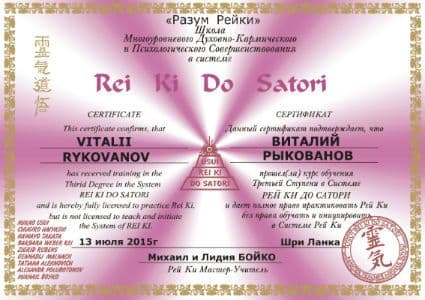 Сертификация Рейки разбита на три этапа. Каждая ступень Рейки включает изучение теории и лекции. Символы Рейки - главная ценность инициации.